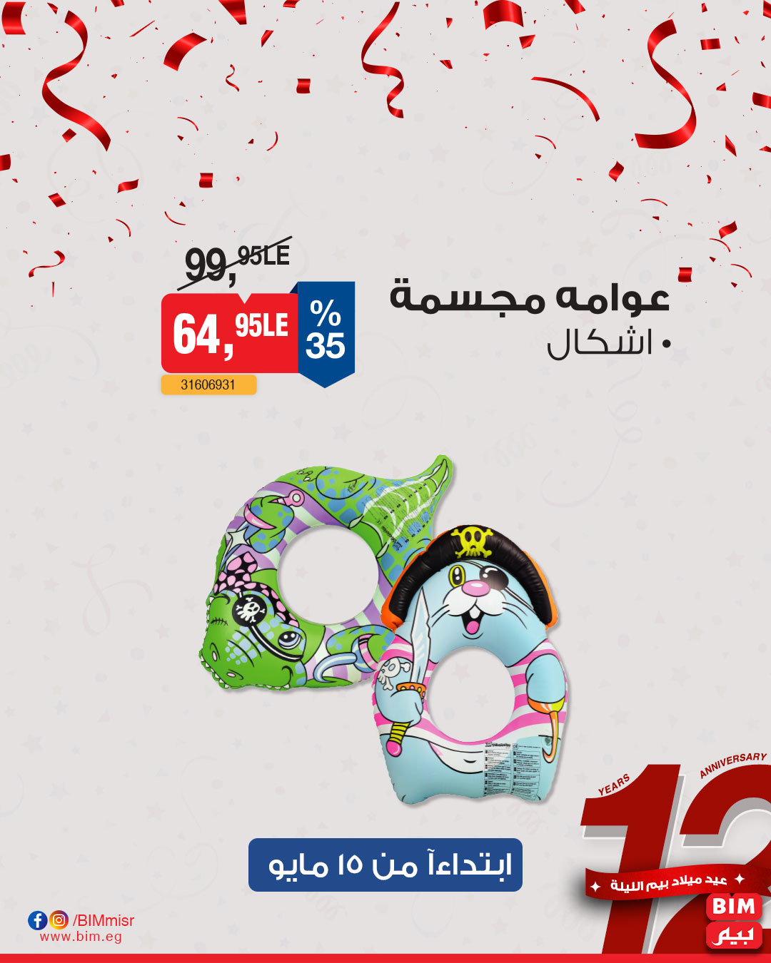 bim offers from 13may to 13may 2025 عروض بيم من 13 مايو حتى 13 مايو 2025 صفحة رقم 16